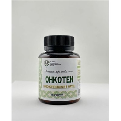 Онкотен Новообразования в матке 60 капс.