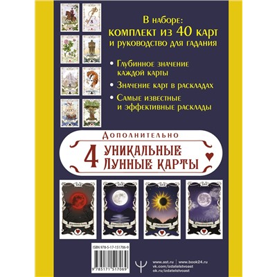 АСТ Ариадна Солье "Большое Лунное Таро Ленорман. 40 карт"