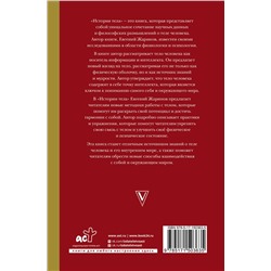 АСТ Евгений Жаринов "История тела сквозь века"