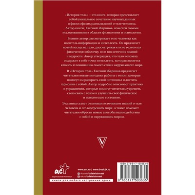 АСТ Евгений Жаринов "История тела сквозь века"