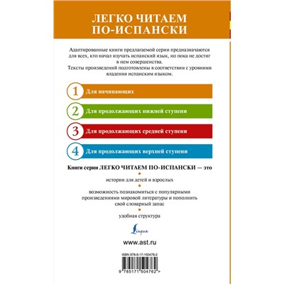 АСТ . "Испанские легенды. Уровень 1"