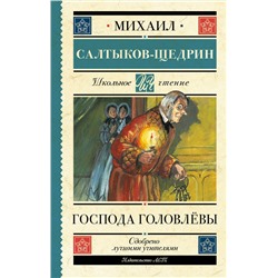 АСТ Салтыков-Щедрин М.Е. "Господа Головлёвы"