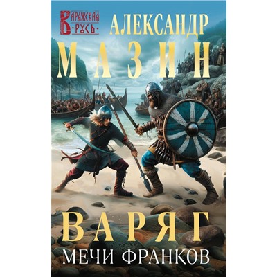 Эксмо Александр Мазин "Варяг. Мечи франков"