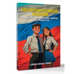 АСТ . "Конституция Российской Федерации в вопросах и ответах для подготовки к экзаменам в школе, колледже, вузе"