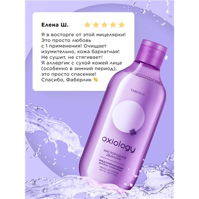 Мицеллярная вода для всех типов кожи «Кислородное дыхание» Oxiology