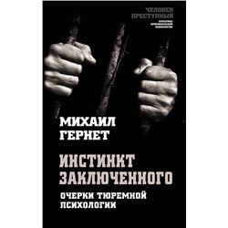 Эксмо Михаил Гернет "Инстинкт заключенного. Очерки тюремной психологии"