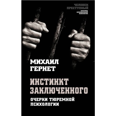 Эксмо Михаил Гернет "Инстинкт заключенного. Очерки тюремной психологии"