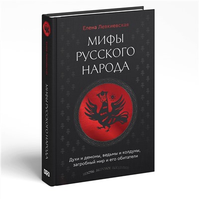 АСТ Елена Левкиевская "Мифы русского народа. Духи и демоны, ведьмы и колдуны, загробный мир и его обитатели"