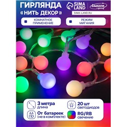 Гирлянда «Нить» 3 м с насадками «Шарики», IP20, прозрачная нить, 20 LED, батарейки AAх3 (нет в комплекте), свечение мульти