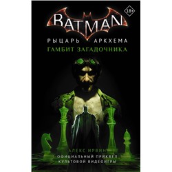 370796 АСТ Алекс Ирвин "Бэтмен. Рыцарь Аркхема: Гамбит Загадочника"