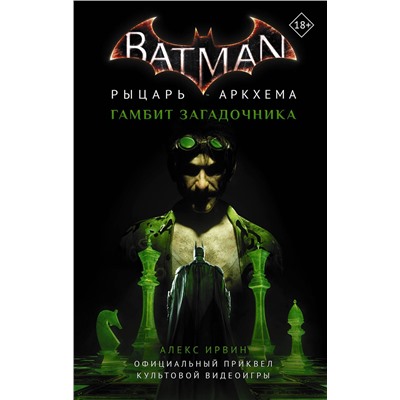 АСТ Алекс Ирвин "Бэтмен. Рыцарь Аркхема: Гамбит Загадочника"