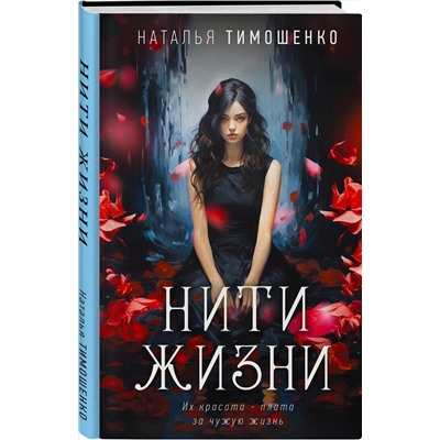 Эксмо Наталья Тимошенко "Нити жизни"