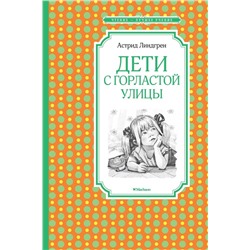 Эксмо Линдгрен А. "Дети с Горластой улицы"