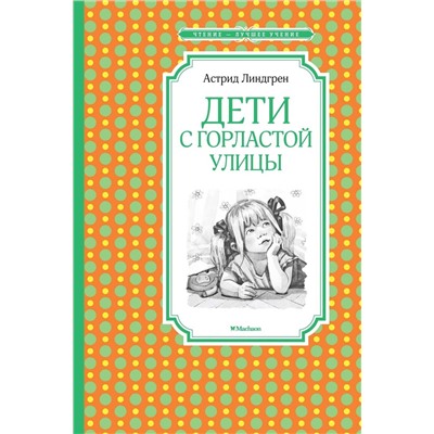 Эксмо Линдгрен А. "Дети с Горластой улицы"