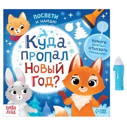 Эксмо "Книга с фонариком "Куда пропал Новый год?""