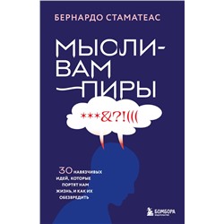 Эксмо Бернардо Стаматеас "Мысли-вампиры. 30 навязчивых идей, которые портят нам жизнь, и как их обезвредить"