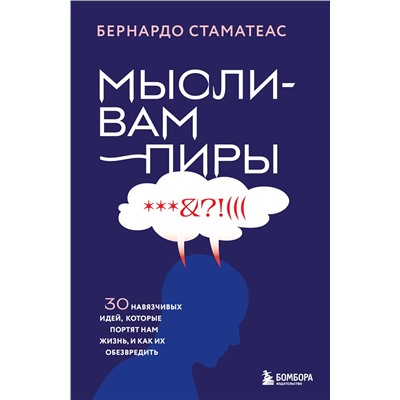 Эксмо Бернардо Стаматеас "Мысли-вампиры. 30 навязчивых идей, которые портят нам жизнь, и как их обезвредить"