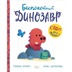 АСТ Рейчел Брайт , Крис Чаттертон "Беспокойный динозавр"