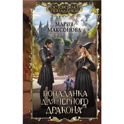 382220 АСТ Мария Максонова "Попаданка для черного дракона"