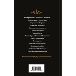 Эксмо Артур Конан Дойл "Возвращение Шерлока Холмса. Подарочное издание (книга#3)"