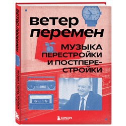 Эксмо Александра Серова "Ветер перемен: музыка перестройки и постперестройки"