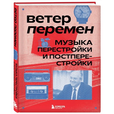 Эксмо Александра Серова "Ветер перемен: музыка перестройки и постперестройки"