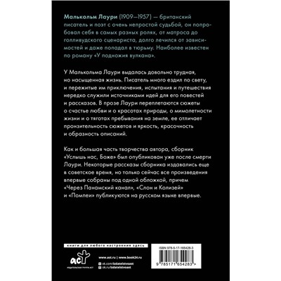 455664 АСТ Малькольм Лаури "Услышь нас, Боже"