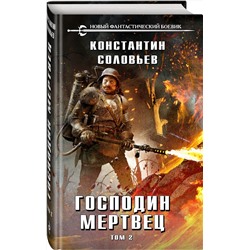 Эксмо Константин Соловьев "Господин мертвец. Том 2"