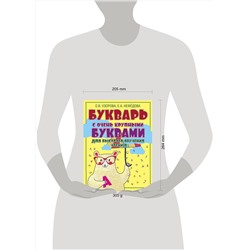 АСТ Узорова О.В., Нефёдова Е.А. "Букварь с очень крупными буквами для быстрого обучения чтению"