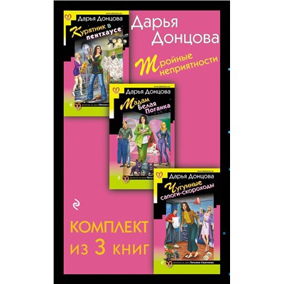 Эксмо Дарья Донцова "Тройные неприятности. Комплект из 3 книг (Курятник в пентхаусе. Мадам Белая Поганка. Чугунные сапоги-скороходы)"