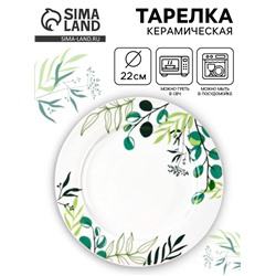 Тарелка керамическая «Природные мотивы», d=22 см