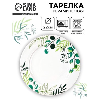 Тарелка керамическая «Природные мотивы», d=22 см