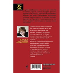 Эксмо Александрова Н.Н. "Комплект Исчезнувший рог Минотавра + Медальон Распутина"