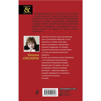 Эксмо Александрова Н.Н. "Комплект Исчезнувший рог Минотавра + Медальон Распутина"