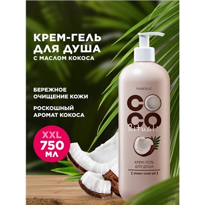 Крем-гель для душа Coco Rituals