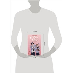 АСТ Цзинь Сямо "Не целуй меня, Мистер Дьявол. Книга 2"