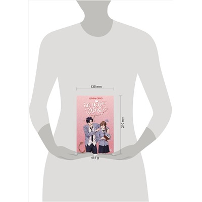 АСТ Цзинь Сямо "Не целуй меня, Мистер Дьявол. Книга 2"