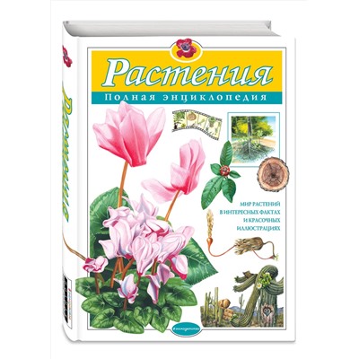 Эксмо Ю.К. Школьник "Растения. Полная энциклопедия"