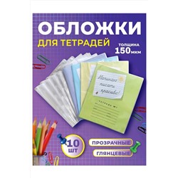 Обложка для тетрадей, 10шт 60969 НАТАЛИ, 1128529