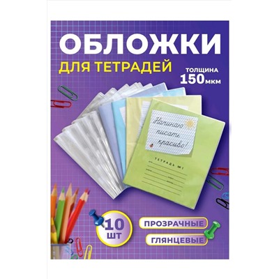 Обложка для тетрадей, 10шт 60969 НАТАЛИ, 1128529