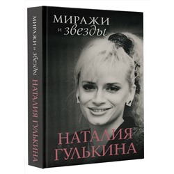 АСТ Гулькина Н.В. "Миражи и звезды"