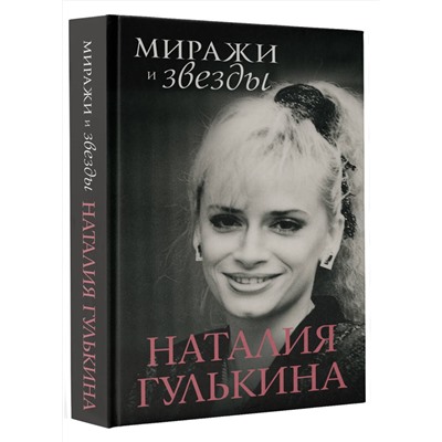 АСТ Гулькина Н.В. "Миражи и звезды"