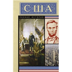 АСТ Сейдж Типпот "США. Полная история"