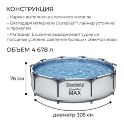Бассейн каркасный Steel Pro Max, 305×76 см, с фильтр-насосом, 56408 Bestway