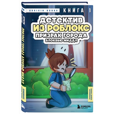 Эксмо Аррикин Букс "Детектив из Роблокс. Призрак города Блоквью Миддл. Книга 1"