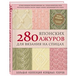 Эксмо NIHON VOGUE Corp. "280 японских ажуров для вязания на спицах. Большая коллекция изящных узоров"