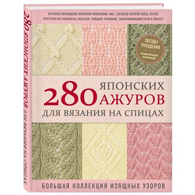 Эксмо NIHON VOGUE Corp. "280 японских ажуров для вязания на спицах. Большая коллекция изящных узоров"
