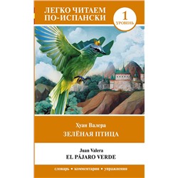 АСТ Хуан Валера "Зелёная птица. Уровень 1 = El pájaro verde"