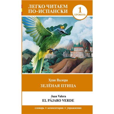 АСТ Хуан Валера "Зелёная птица. Уровень 1 = El pájaro verde"