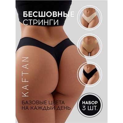 Трусы бесшовные стринги KAFTAN, набор 3 шт., размер 44-46
